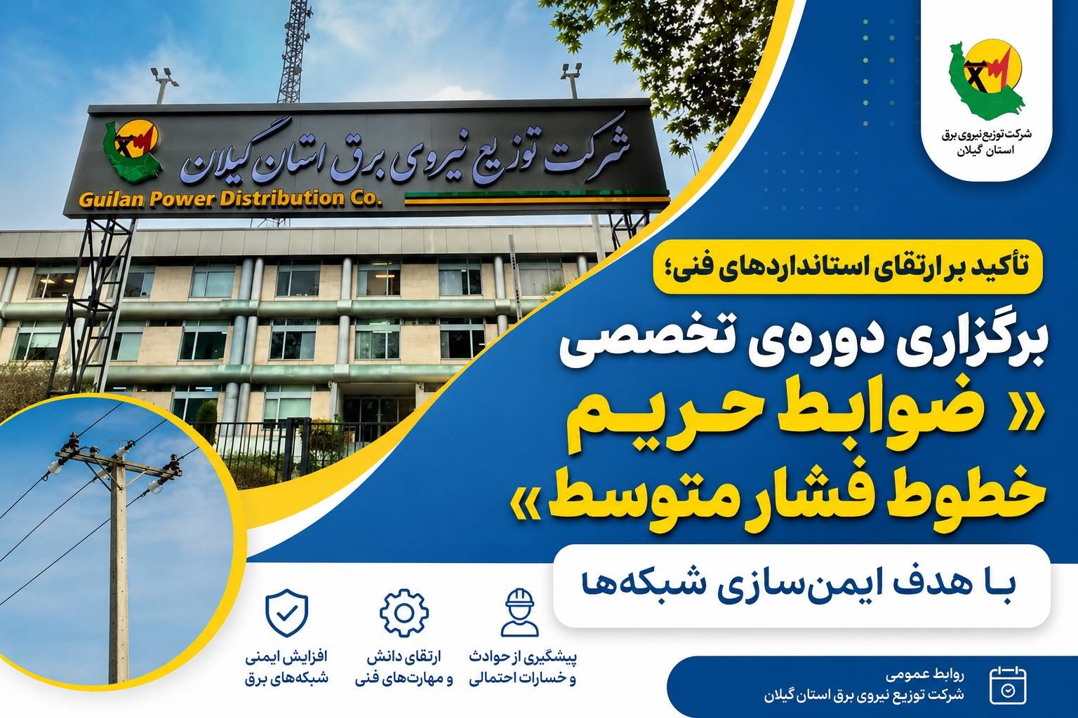تأکید بر ارتقای استانداردهای فنی؛ برگزاری دوره‌ی تخصصی «ضوابط حریم خطوط فشار متوسط» با هدف ایمن‌سازی شبكه‌ها