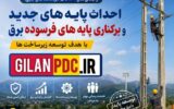 از ابتدای سال۱۴۰۴ تا ۱۵ مرداد سالجاری؛ احداث پایه های جدید و بركناری پایه‌های فرسوده برق با هدف توسعه زیرساخت‌ها