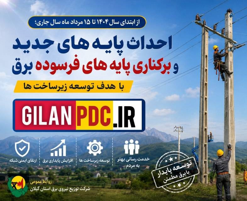 از ابتدای سال۱۴۰۴ تا ۱۵ مرداد سالجاری؛ احداث پایه های جدید و بركناری پایه‌های فرسوده برق با هدف توسعه زیرساخت‌ها