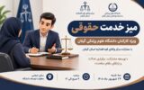 با همکاری مرکز وکلای قوه قضائیه؛ میز خدمت حقوقی ویژه کارکنان دانشگاه علوم پزشکی گیلان برگزار می‌شود