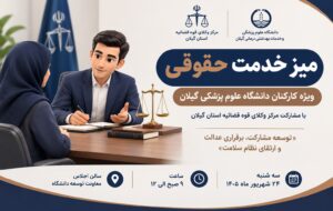 با همکاری مرکز وکلای قوه قضائیه؛ میز خدمت حقوقی ویژه کارکنان دانشگاه علوم پزشکی گیلان برگزار می‌شود