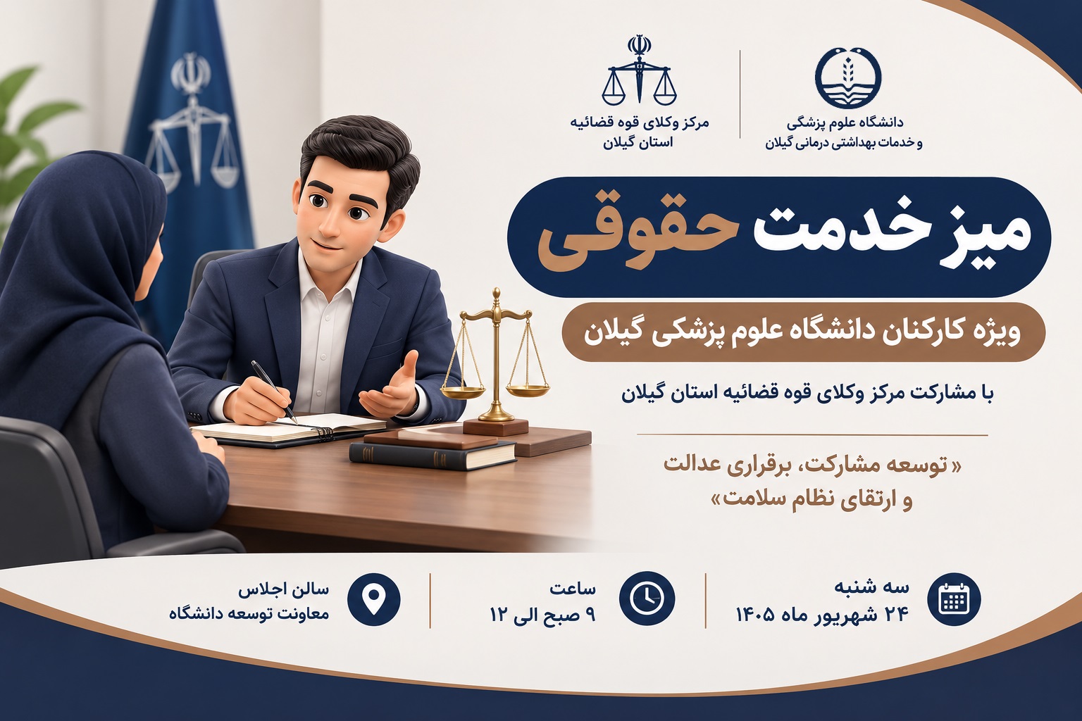 با همکاری مرکز وکلای قوه قضائیه؛ میز خدمت حقوقی ویژه کارکنان دانشگاه علوم پزشکی گیلان برگزار می‌شود