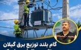 گام بلند توزیع برق گیلان در تقویت ظرفیت شبکه افزایش بیش از ۳۲۶ هزار كیلوولت‌آمپر ظرفیت منصوبه با نصب و ارتقای قدرت ۱٬۹۳۴ دستگاه ترانسفورماتور