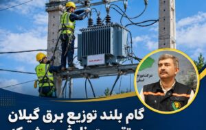 گام بلند توزیع برق گیلان در تقویت ظرفیت شبکه افزایش بیش از ۳۲۶ هزار كیلوولت‌آمپر ظرفیت منصوبه با نصب و ارتقای قدرت ۱٬۹۳۴ دستگاه ترانسفورماتور