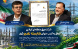شركت برق منطقه‌ای گیلان موفق به كسب عنوان شایسته تقدیر شد