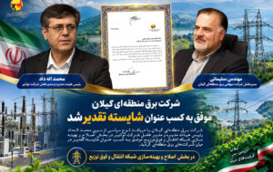 شركت برق منطقه‌ای گیلان موفق به كسب عنوان شایسته تقدیر شد