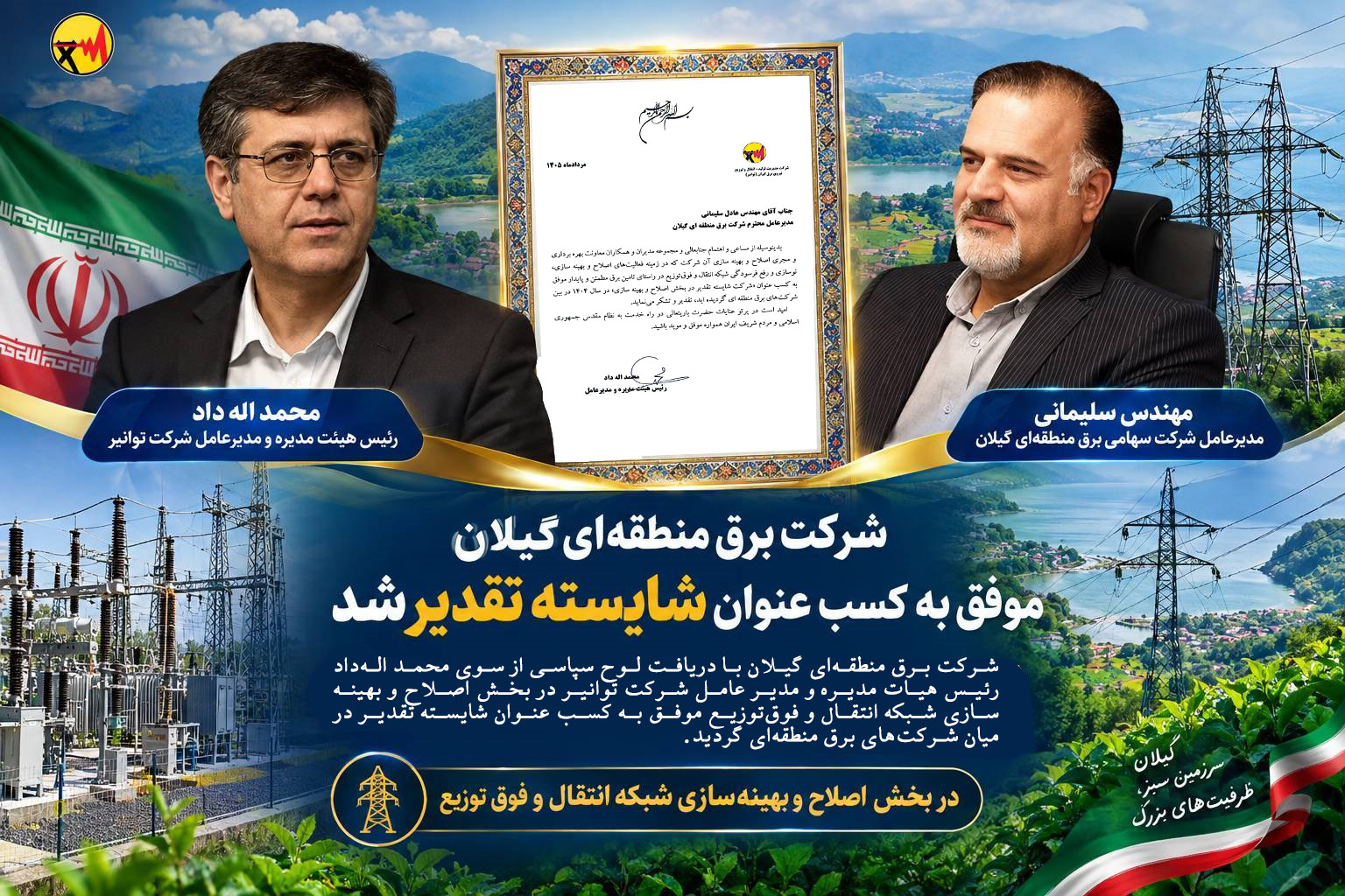 شركت برق منطقه‌ای گیلان موفق به كسب عنوان شایسته تقدیر شد