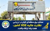 در ارزیابی و نظارت عالیه سال ۱۴۰۳ دفتر بهام شرکت توانیر: عملكرد برق منطقه‌ای گیلان در ارزیابی نظارت عالیه HSE كشور ۷ پله ارتقا یافت