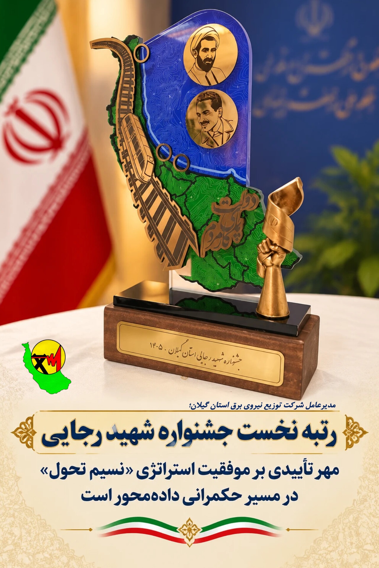 مدیرعامل شرکت توزیع نیروی برق استان گیلان؛ «رتبه نخست جشنواره شهید رجایی، مهر تأییدی بر موفقیت استراتژی «نسیم تحول» در مسیر حكمرانی داده‌محور است»