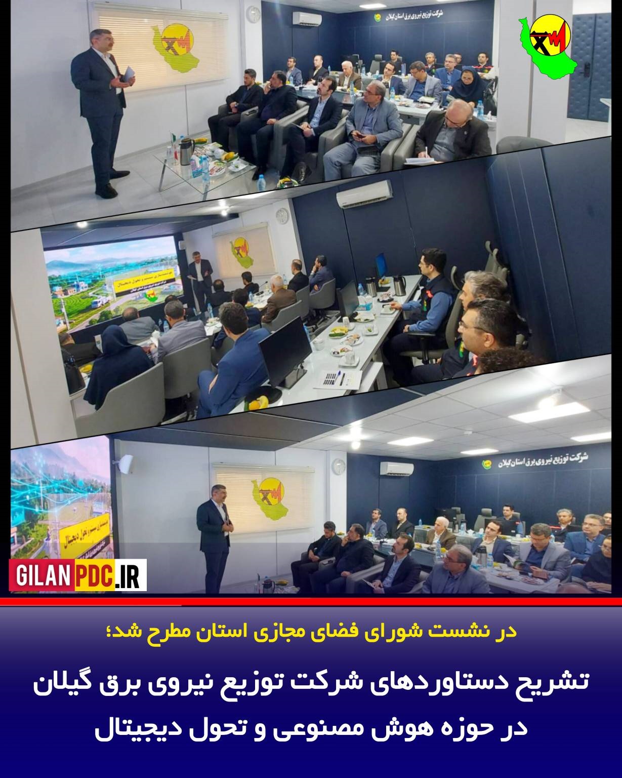در نشست شورای فضای مجازی استان مطرح شد تشریح دستاوردهای شركت توزیع نیروی برق گیلان در حوزه هوش مصنوعی و تحول دیجیتال