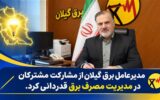 مدیر عامل برق گیلان از مشاركت مشتركان در مدیریت مصرف برق قدردانی كرد