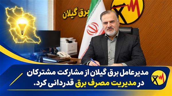 مدیر عامل برق گیلان از مشاركت مشتركان در مدیریت مصرف برق قدردانی كرد
