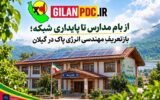 از بام مدارس تا پایداری شبكه؛ بازتعریفِ مهندسی انرژی پاك در گیلان