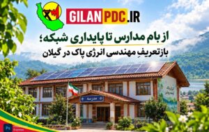 از بام مدارس تا پایداری شبكه؛ بازتعریفِ مهندسی انرژی پاك در گیلان
