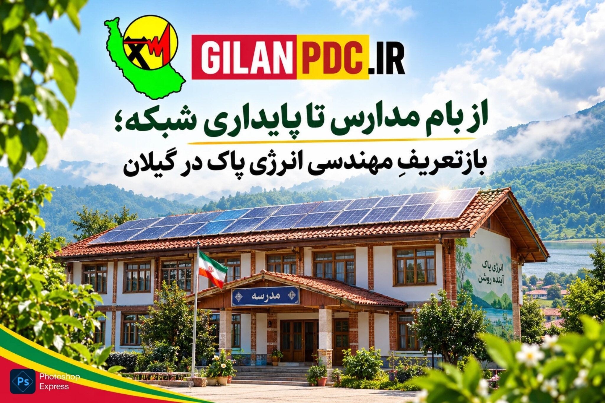 از بام مدارس تا پایداری شبكه؛ بازتعریفِ مهندسی انرژی پاك در گیلان