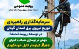 «سرمایه‌گذاری راهبردی توزیع برق گیلان در توسعه زیرساخت‌ها ؛ جهش در نوسازی شبكه با اجرای ۸۰۰ كیلومتر كابل خودنگهدار»
