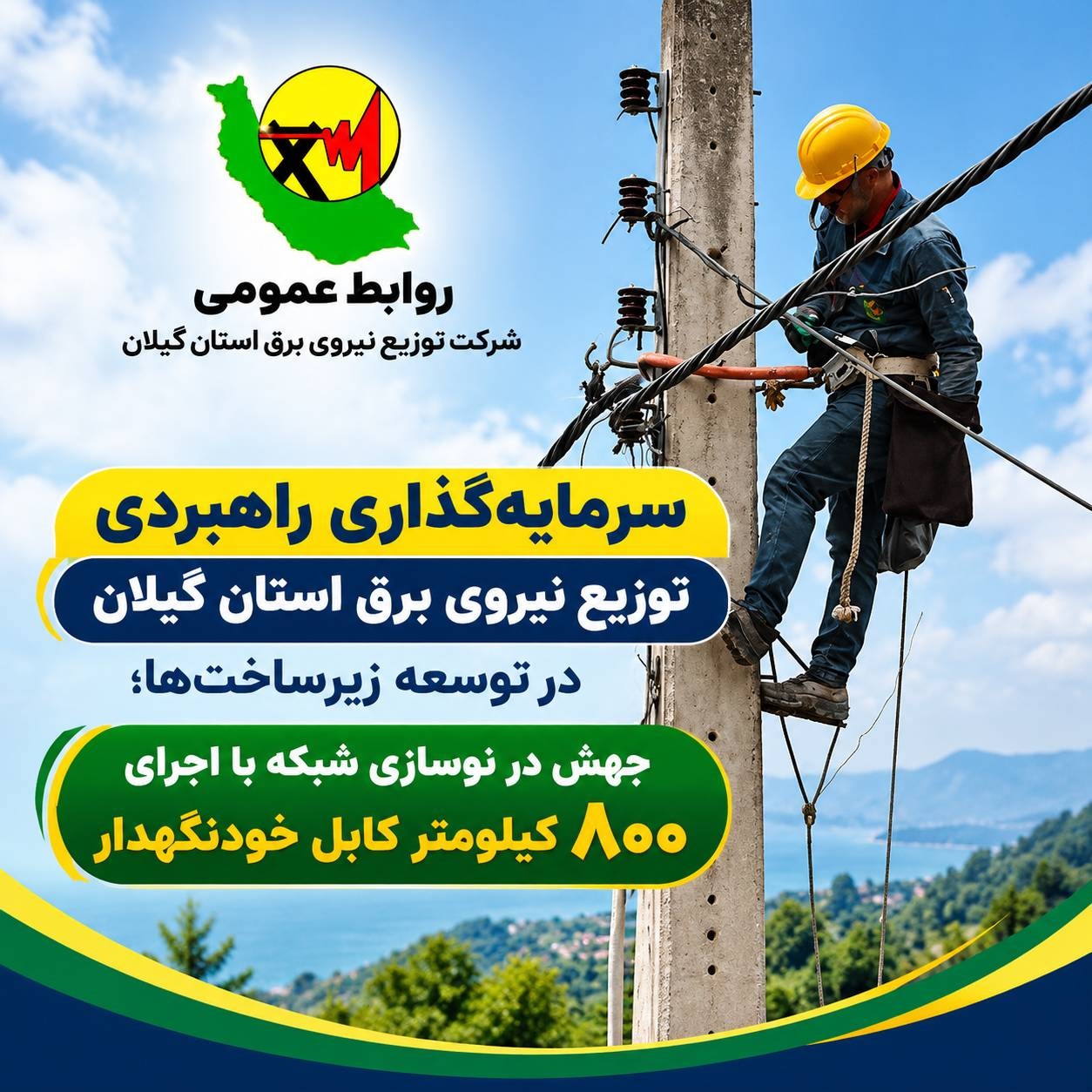 «سرمایه‌گذاری راهبردی توزیع برق گیلان در توسعه زیرساخت‌ها ؛ جهش در نوسازی شبكه با اجرای ۸۰۰ كیلومتر كابل خودنگهدار»